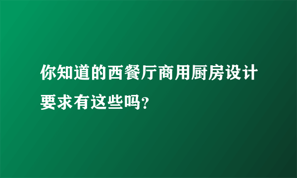 你知道的西餐厅商用厨房设计要求有这些吗？