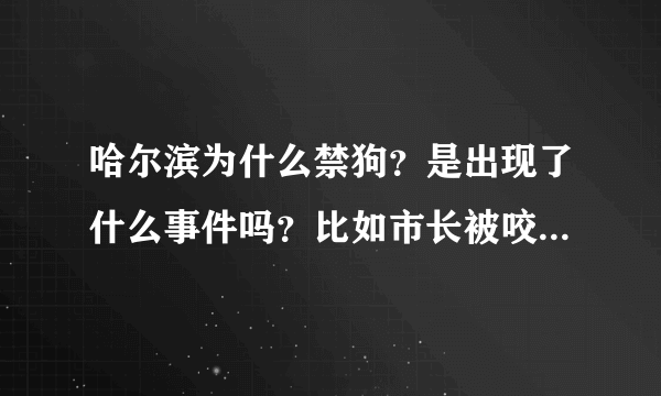 哈尔滨为什么禁狗？是出现了什么事件吗？比如市长被咬之类的？