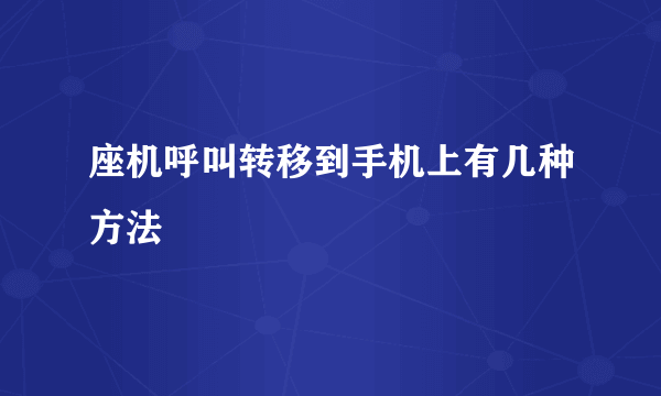 座机呼叫转移到手机上有几种方法