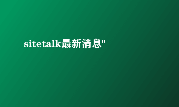 sitetalk最新消息