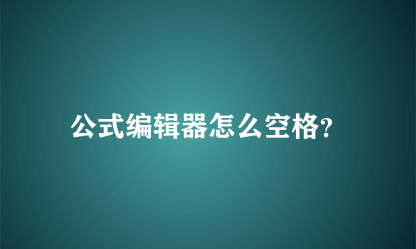 公式编辑器怎么空格？