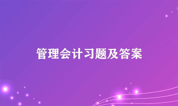 管理会计习题及答案