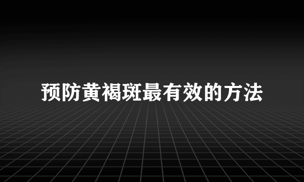 预防黄褐斑最有效的方法