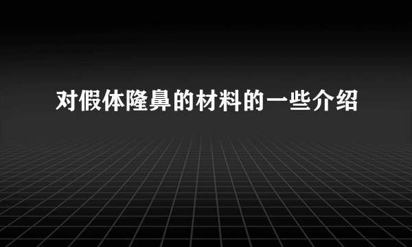 对假体隆鼻的材料的一些介绍