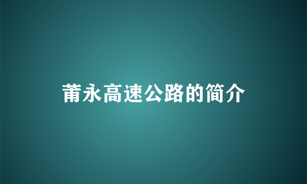 莆永高速公路的简介