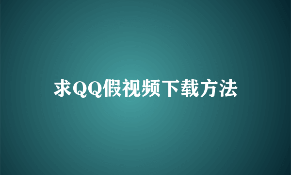 求QQ假视频下载方法