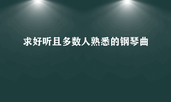 求好听且多数人熟悉的钢琴曲