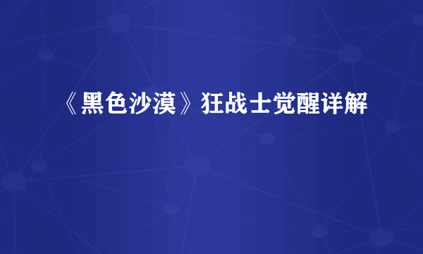 《黑色沙漠》狂战士觉醒详解