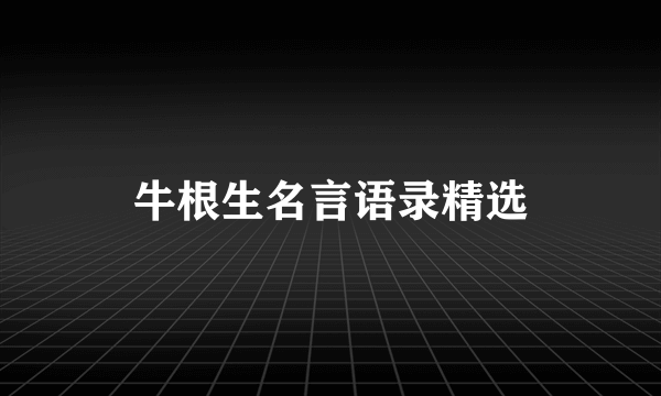 牛根生名言语录精选