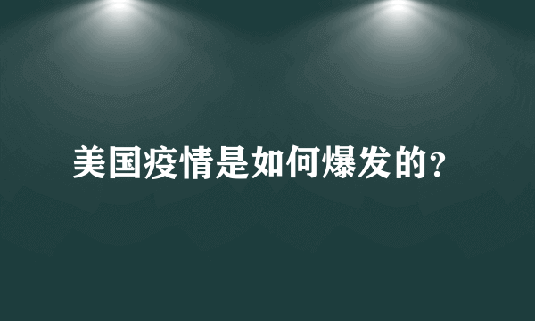 美国疫情是如何爆发的？