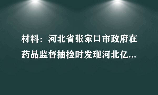 材料：河北省张家口市政府在药品监督抽检时发现河北亿能普药业有限公司生产 的“诺氟沙星胶囊”溶出度不符合相关规定，该批“诺氟沙星胶囊”按劣药论处。依据《中华人民共和国药品管理法》第七十四条，有关部门于2.019年4月16日对河北亿能普药业有限公司下达《行政处罚决定书》，没收违法所得48000元，并处货值金额3倍罚款共计144000元，罚没款合计19200元。2019年11月4日将该案移送张家口桥东区人民法院申请强制执行。请运用道德与法律的知识，评析该公司的行为。