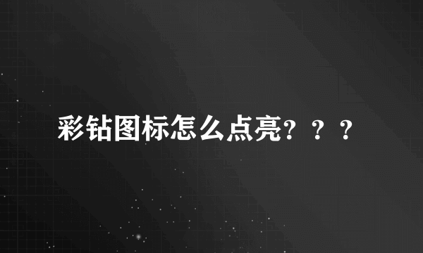 彩钻图标怎么点亮？？？