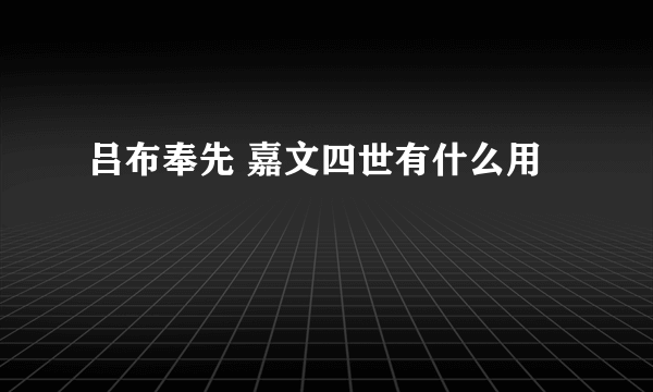 吕布奉先 嘉文四世有什么用