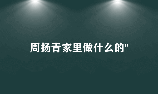 周扬青家里做什么的