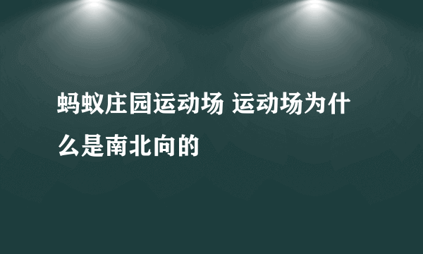 蚂蚁庄园运动场 运动场为什么是南北向的