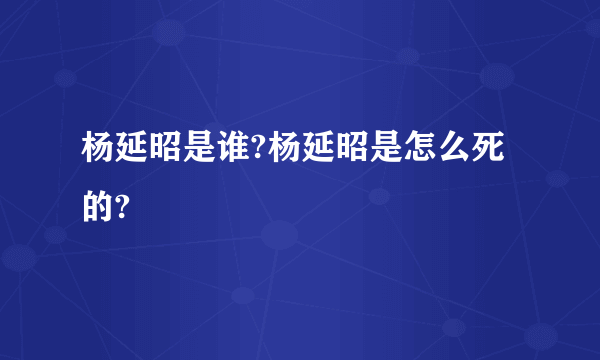 杨延昭是谁?杨延昭是怎么死的?