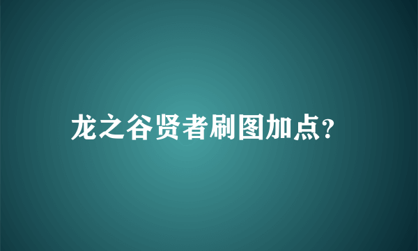 龙之谷贤者刷图加点？