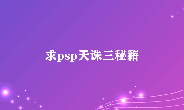 求psp天诛三秘籍