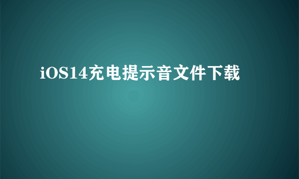 iOS14充电提示音文件下载