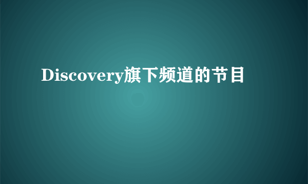 Discovery旗下频道的节目