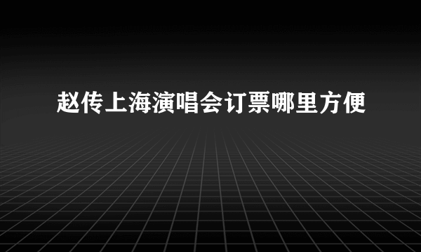 赵传上海演唱会订票哪里方便