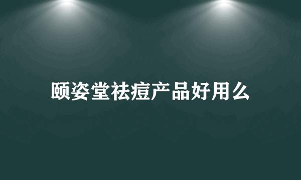 颐姿堂祛痘产品好用么