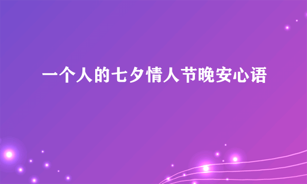 一个人的七夕情人节晚安心语