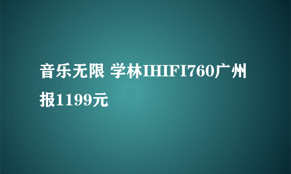 音乐无限 学林IHIFI760广州报1199元