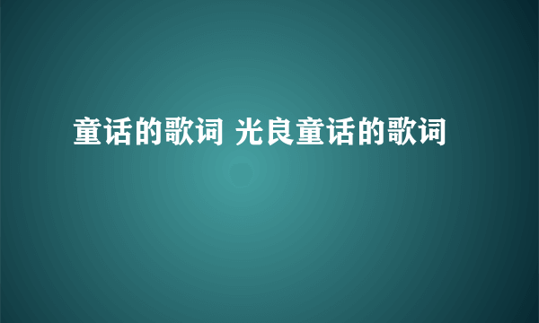 童话的歌词 光良童话的歌词