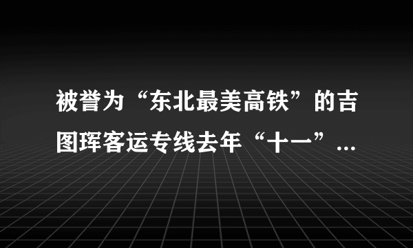 被誉为“东北最美高铁”的吉图珲客运专线去年“十一”正式开通运营,这里的“吉图珲”指的是(    )  北京、合肥、福州西宁、格尔木、拉萨吉林、图们、珲春