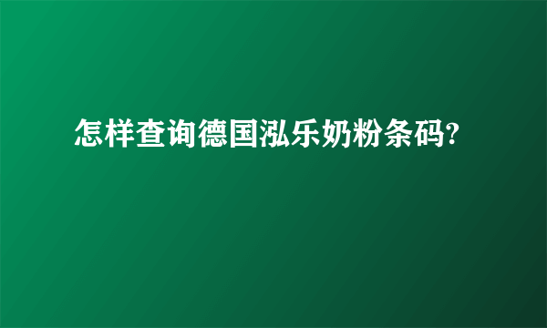 怎样查询德国泓乐奶粉条码?