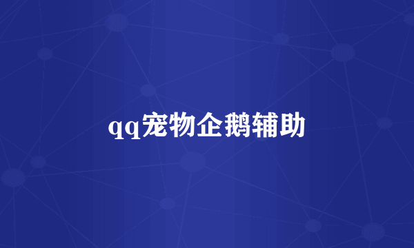 qq宠物企鹅辅助