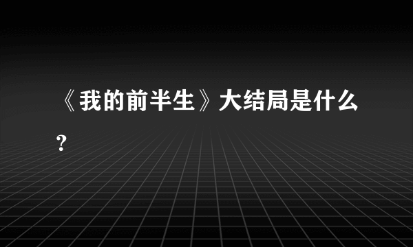 《我的前半生》大结局是什么？