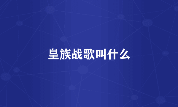 皇族战歌叫什么