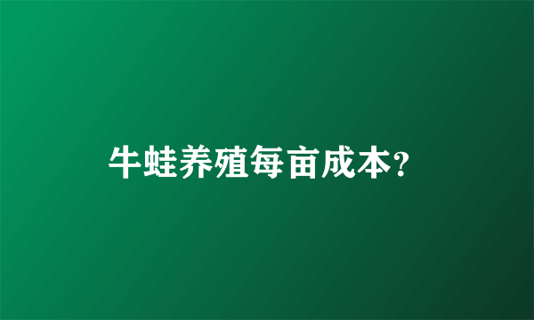 牛蛙养殖每亩成本？