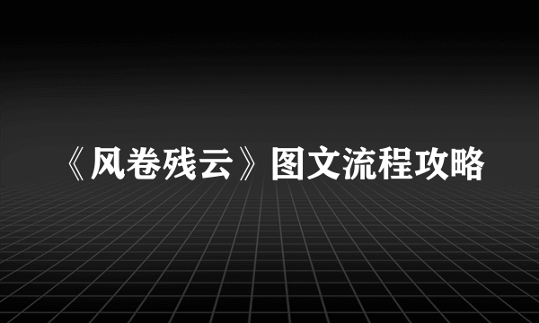 《风卷残云》图文流程攻略