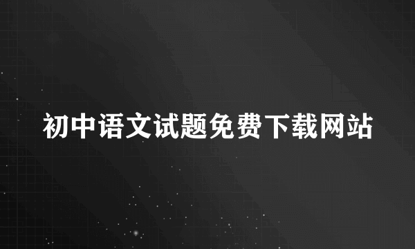 初中语文试题免费下载网站