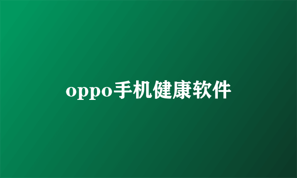 oppo手机健康软件