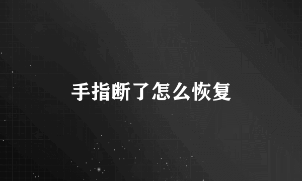 手指断了怎么恢复