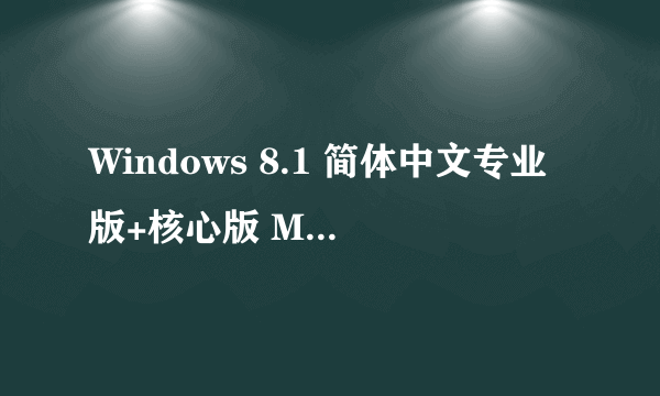 Windows 8.1 简体中文专业版+核心版 MSDN 正式版(64位系统)激活码