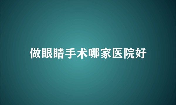 做眼睛手术哪家医院好