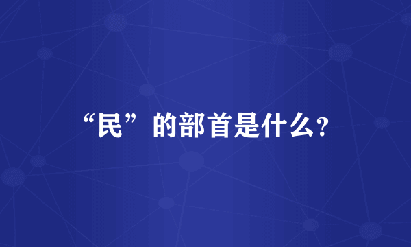 “民”的部首是什么？