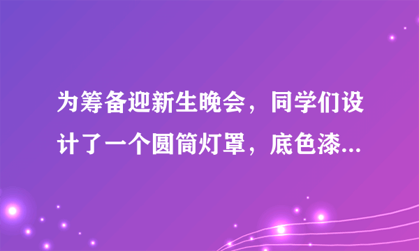 为筹备迎新生晚会，同学们设计了一个圆筒灯罩，底色漆成白色，然后缠绕红色油纸，如图所示，已知圆筒高108cm，其横截面周长为36cm，如果在侧表面缠绕油纸4圈，应裁剪多长的油纸？