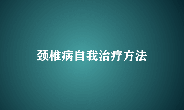 颈椎病自我治疗方法