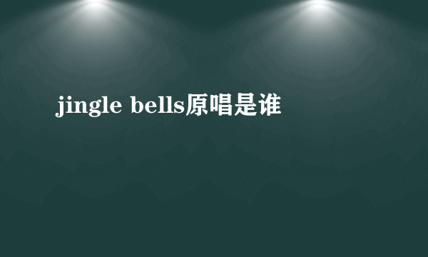 jingle bells原唱是谁