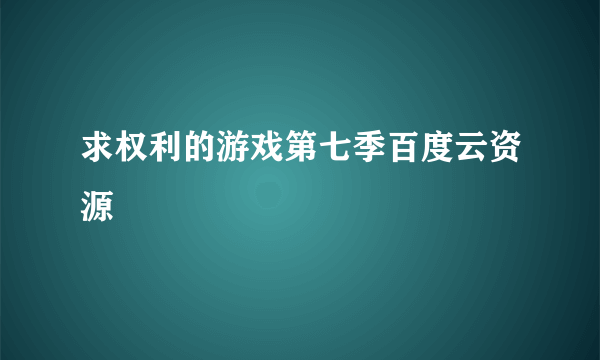 求权利的游戏第七季百度云资源