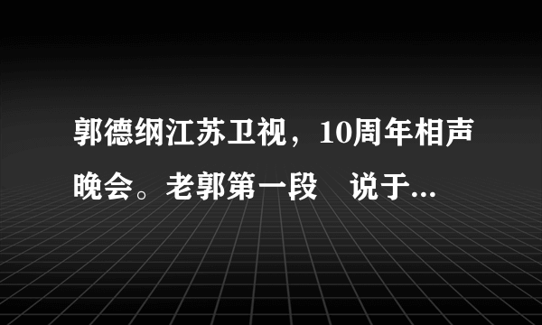 郭德纲江苏卫视，10周年相声晚会。老郭第一段吋说于谦姓驴了出现的美女是哪位名星。盘着头发的。