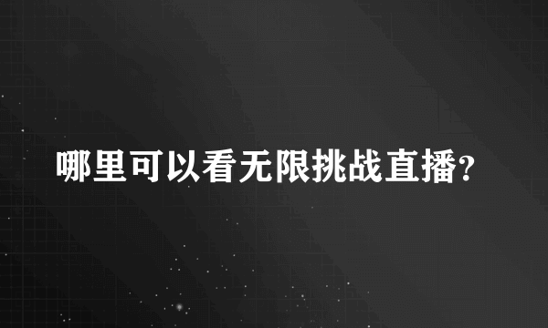 哪里可以看无限挑战直播？