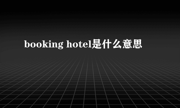 booking hotel是什么意思