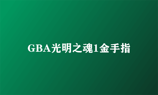 GBA光明之魂1金手指